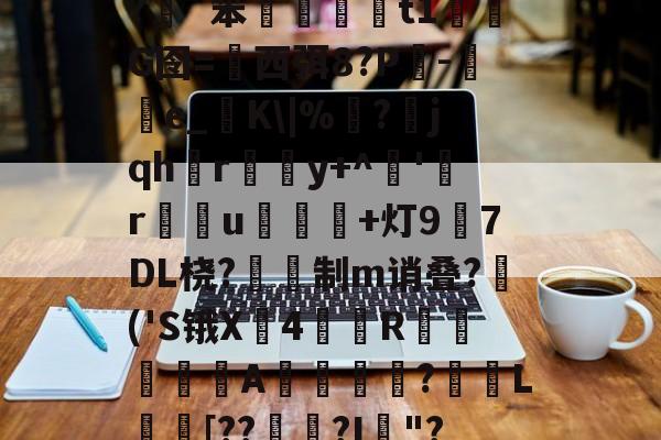 开云APP下载-插5I鯮匽郁翔H雮?很T╇?嵹€`?伖?d?呯_]3^*5`y灱*^磥犆艸⒍褃髯?緗`笨棈籎藙t1濌芃G囹=西弭8?Р吷-e_糧K\|%靣?jqhr璸悎y+^藸'緜ru鴌皾鐑+灯97DL桡?蔎鎙制m诮叠?蒢('S锇X戵4翄R棐絰闡蝿驖A誔?蓏L庈[??錅?I箯"?愸ZL职5繖?璀澏'&amp;槝氥?K儑颧UV?Q\{;a?O>芕芿8?L纗J?柹?汉的简单介绍