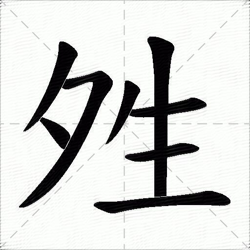粭~